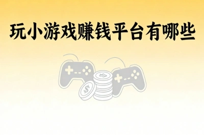 玩小游戏赚钱平台有哪些