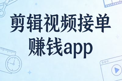 剪辑视频接单赚钱app