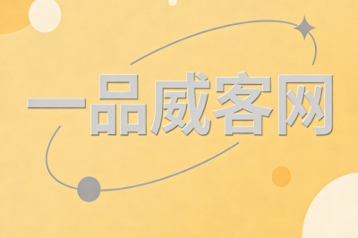 一品威客网
