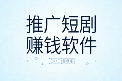 推广短剧赚钱软件