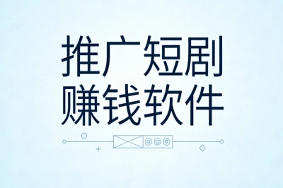 在家用推广短剧赚钱软件推荐:空闲时间操作,轻松日赚300+