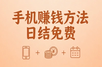 手机赚钱方法日结免费