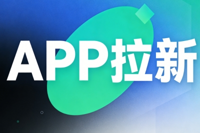 APP拉新