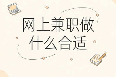 网上兼职做什么合适?零门槛正规任务,简单操作日赚150+