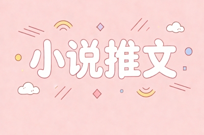 小说推文