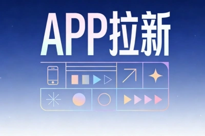 APP拉新