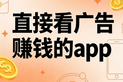直接看广告赚钱的app