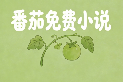 番茄免费小说