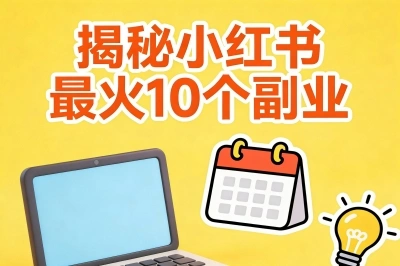 揭秘小红书最火10个副业