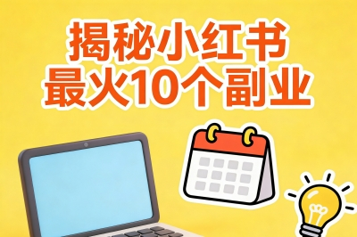 揭秘小红书最火10个副业!有人用它每天多赚500元,你居然还不知道?