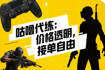 咕噜代练——价格透明，接单自由