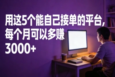 用这5个能自己接单的平台,每个月可以多赚3000+