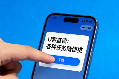 U客直谈：各种任务随便挑
