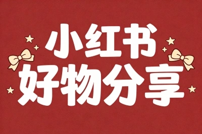 小红书好物分享