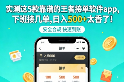 实测这5款靠谱的王者接单软件app,下班接几单,日入500+太香了!