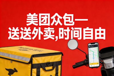 美团众包——送外卖，时间自由