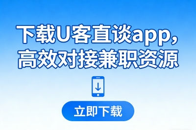 下载U客直谈app，高效对接兼职资源
