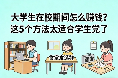 月入3000+!大学生在校期间怎么赚钱?这5个方法太适合学生党了