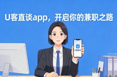 U客直谈app，开启你的兼职之路