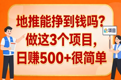 地推能挣到钱吗?做这3个项目,日赚500+很简单