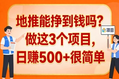 2026年副业首选!地推能挣到钱吗?做这3个项目,日赚500+很简单