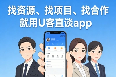 找资源、找项目、找合作就用U客直谈app