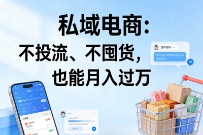 私域电商:不投流、不囤货,也能月入过万