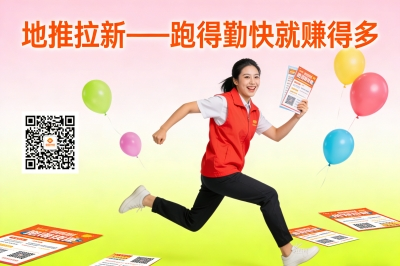 地推拉新——跑得勤快就赚得多