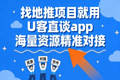 找地推项目就用U客直谈app，海量资源精准对接