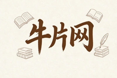 牛片网