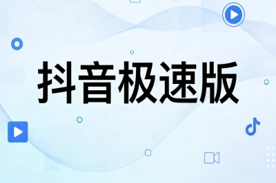 抖音极速版