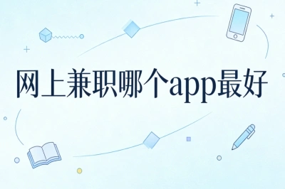 网上兼职哪个app最好?不用囤货不用推广,简单操作日赚300+