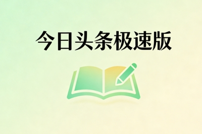 今日头条极速版