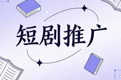 短剧推广