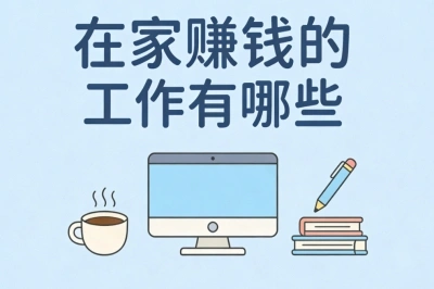 在家赚钱的工作有哪些?全职兼职均可,月入保底2000+不难