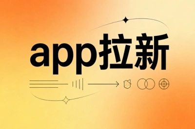 app拉新