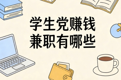 学生党赚钱兼职有哪些