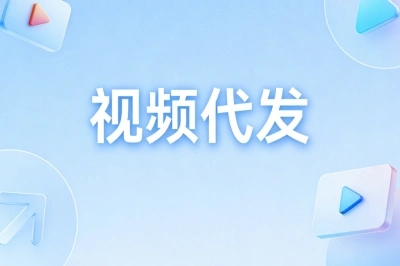 视频代发