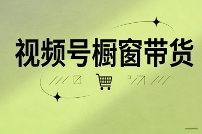 视频号橱窗带货