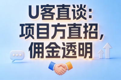 U客直谈：项目方直招，佣金透明
