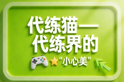 代练猫——代练界的“小而美”