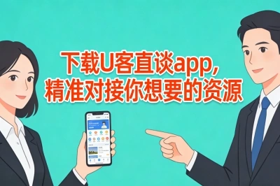 下载U客直谈app，精准对接你想要的资源