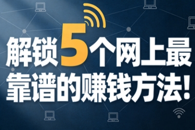 解锁5个网上最靠谱的赚钱方法!