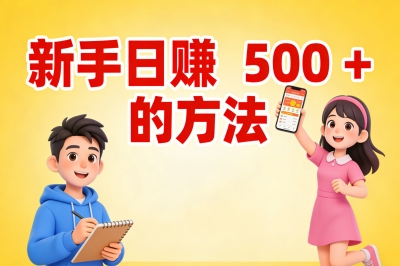 新手日赚500+的方法