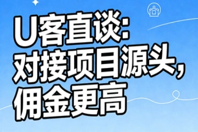 U客直谈:对接项目源头,佣金更高