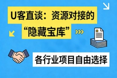U客直谈：资源对接的“隐藏宝库”
