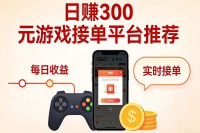 日赚300元游戏接单平台推荐!5大正规渠道新手必看,安全提现不踩坑