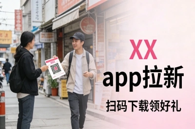 地推app拉新：走街串巷搞推广