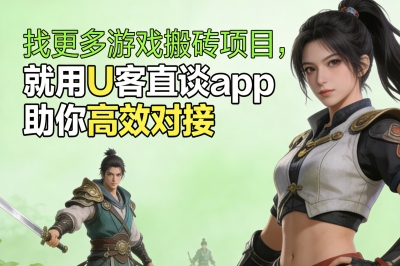 找更多游戏搬砖项目,就用U客直谈app,助你高效对接