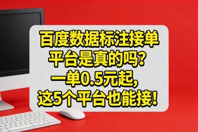 百度数据标注接单平台是真的吗?一单0.5元起,这5个平台也能接!